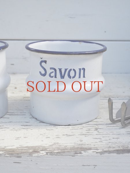 画像4: フランス 少し小さめなホーロー製 サボンラック (4)